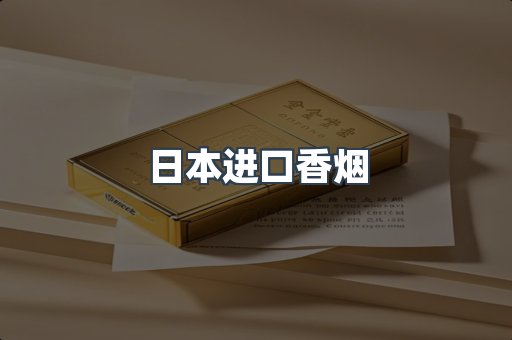 进口香烟